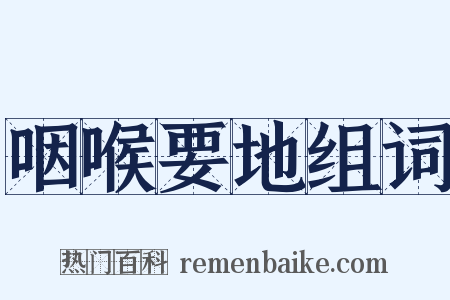 咽喉要地组词是什么意思的图片